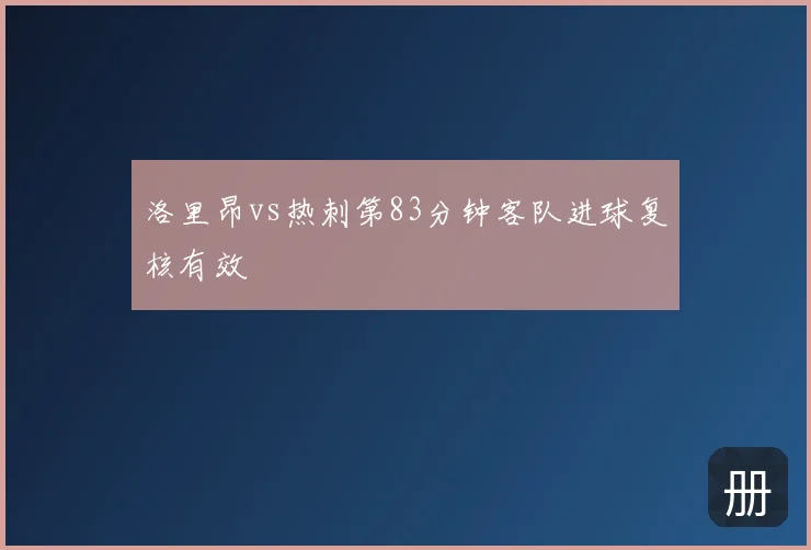 洛里昂vs热刺第83分钟客队进球复核有效