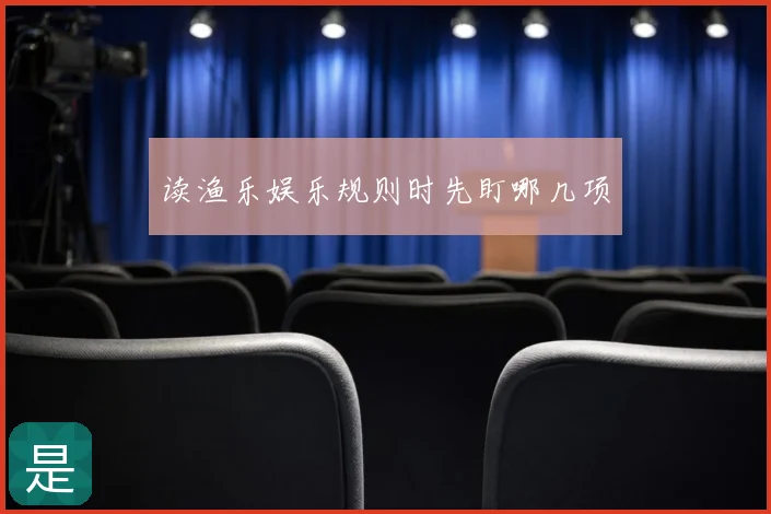 读渔乐娱乐规则时先盯哪几项