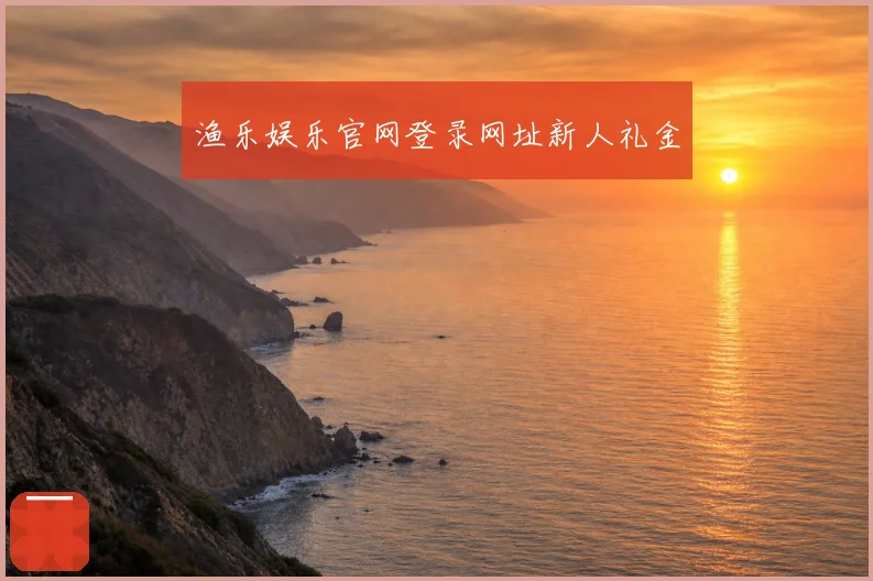 渔乐娱乐官网登录网址新人礼金