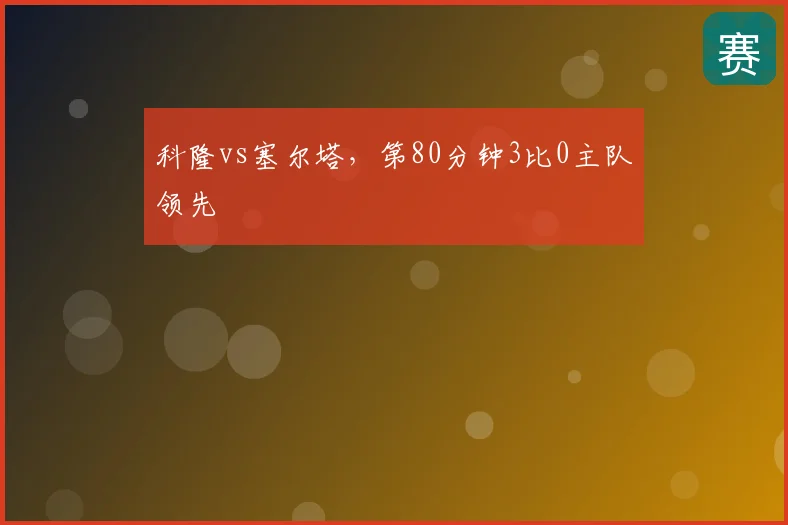 科隆vs塞尔塔，第80分钟3比0主队领先