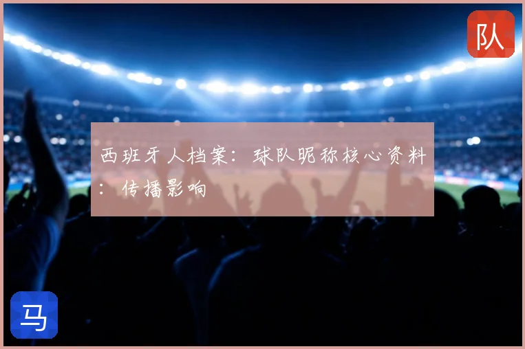 西班牙人档案：球队昵称核心资料：传播影响